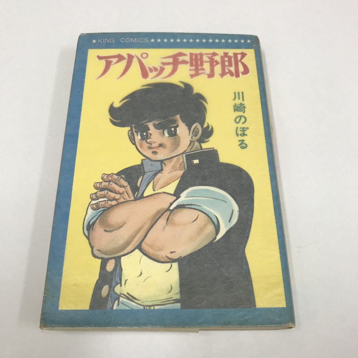 Jd L アパッチ野郎 川崎のぼる 昭和45年 少年画報社 レトロコミック キングコミックス King Comics 傷みあり の落札情報詳細 ヤフオク落札価格情報 オークフリー スマートフォン版