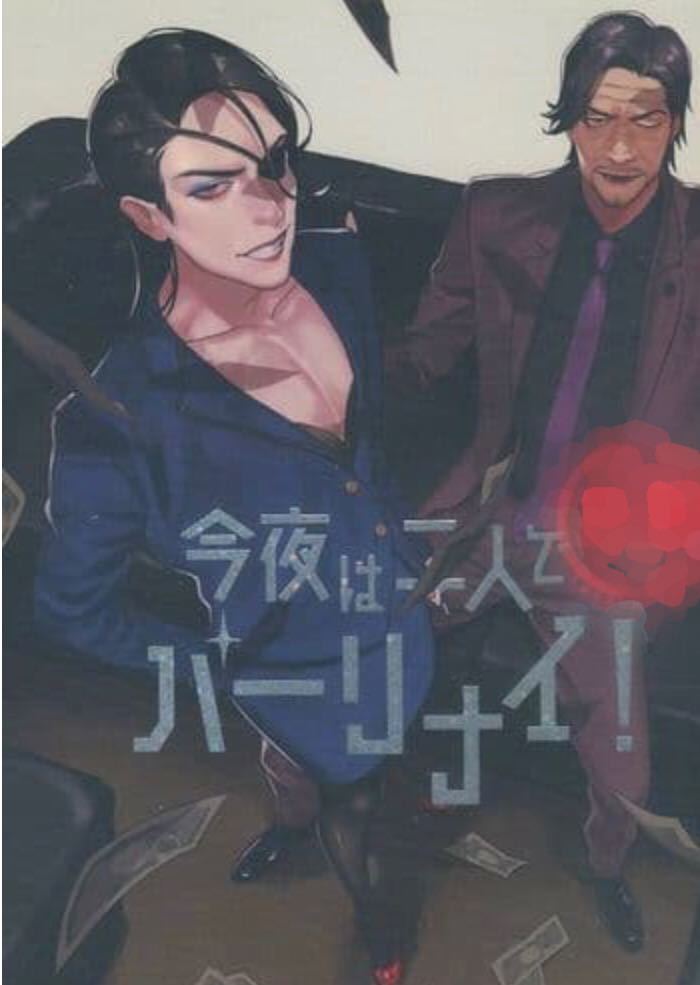 龍が如く同人 今夜は二人でパーリナイ 西谷 真島 西真 の落札情報詳細 ヤフオク落札価格情報 オークフリー スマートフォン版