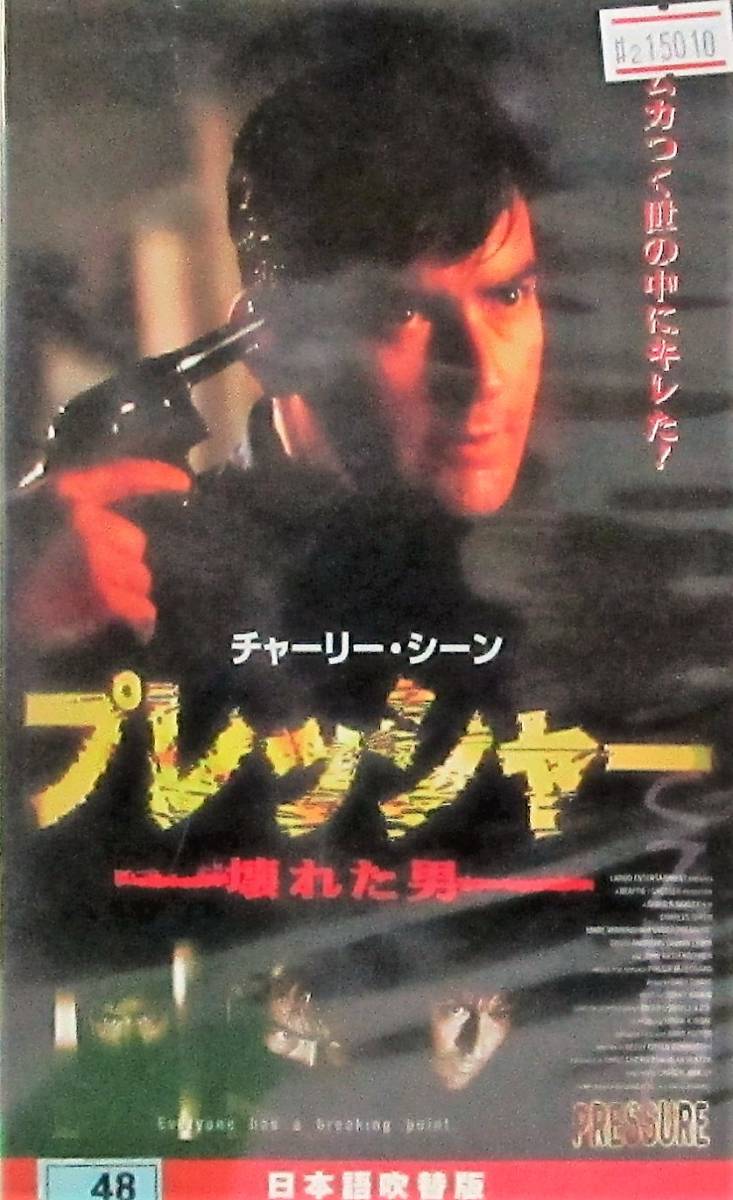 2 15010 プレッシャー 壊れた男 吹替版 レン落ち Vhs 再生未確認 チャーリー シーン の落札情報詳細 ヤフオク落札価格情報 オークフリー スマートフォン版