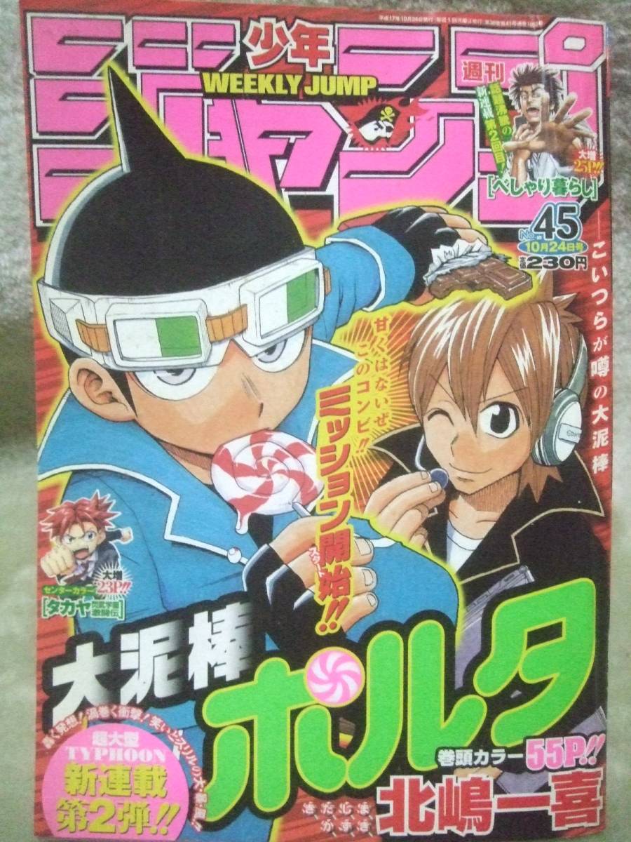 傷や汚れあり】週刊少年ジャンプ 2005年 No.45 10月24号 大泥棒ポルタ