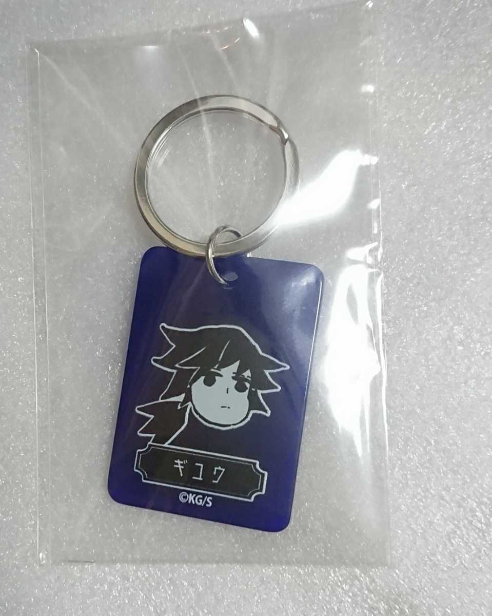 新品 鬼滅の刃 ジャンプショップ カラーチャーム コレクション アクリルキーホルダー 冨岡 義勇 限定 アクキー の落札情報詳細 ヤフオク落札価格情報 オークフリー スマートフォン版 新品 鬼滅の刃 ジャンプショップ カラーチャーム コレクション アクリルキーホルダー 冨岡 義勇 限定 アクキー の落札情報詳細 ヤフオク落札価格情報 オークフリー スマートフォン版