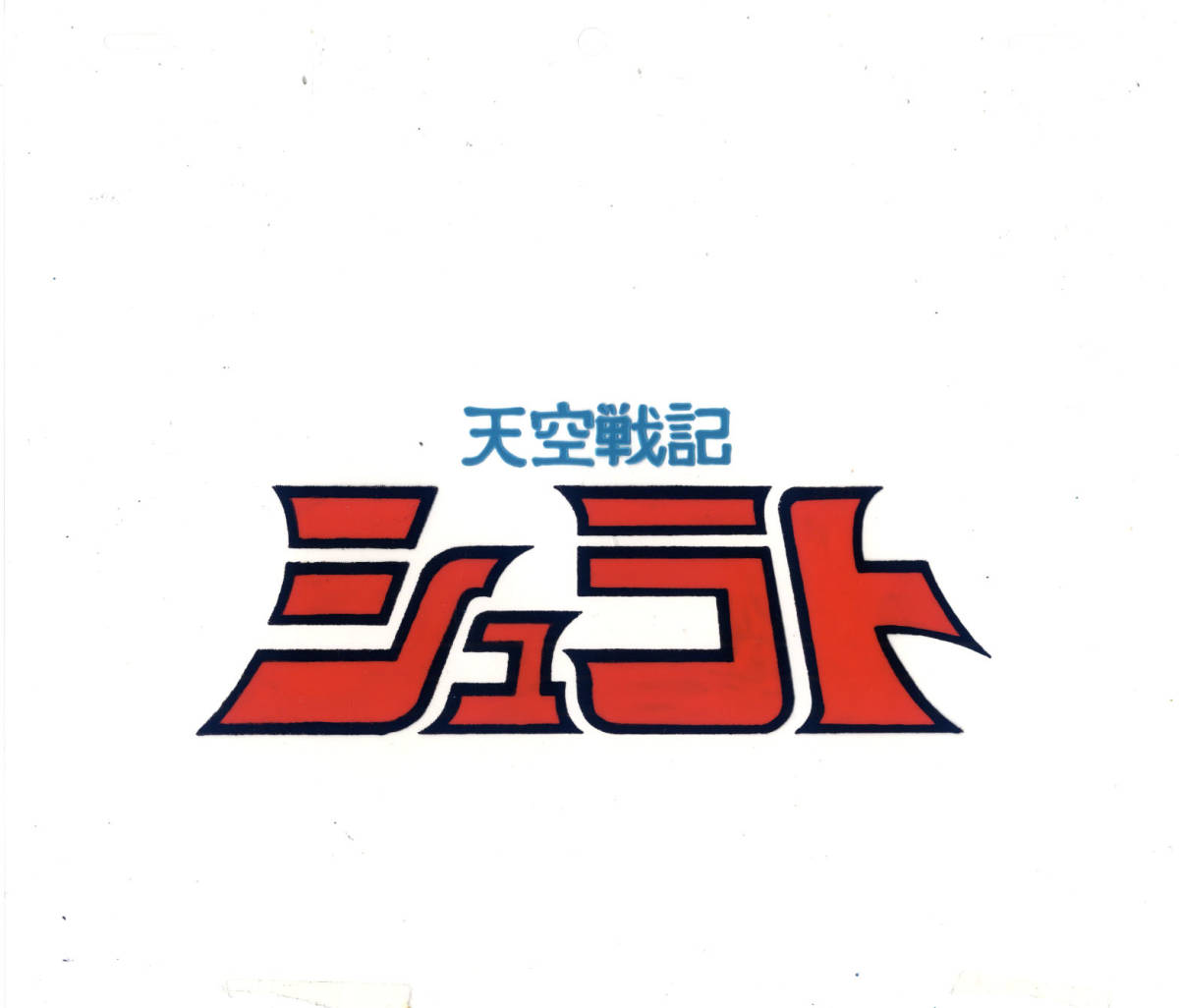 【全枚動画付】天空戦記シュラト セル画 6枚セット（シュラト/ガイ/レンゲ他） 天空戦記シュラト セル画6枚セットの落札情報詳細 - Yahoo