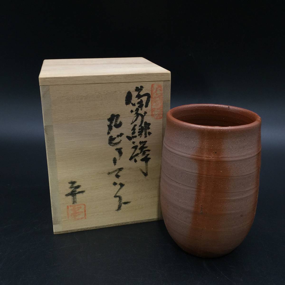 備前焼 南燦窯 壺