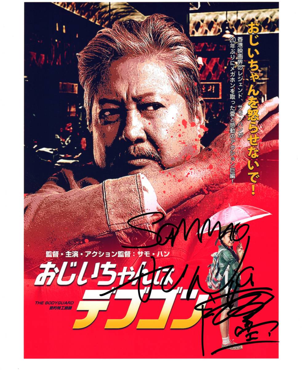 サモ・ハン・キンポー(洪金寶、Sammo Hung)/直筆サイン入り写真