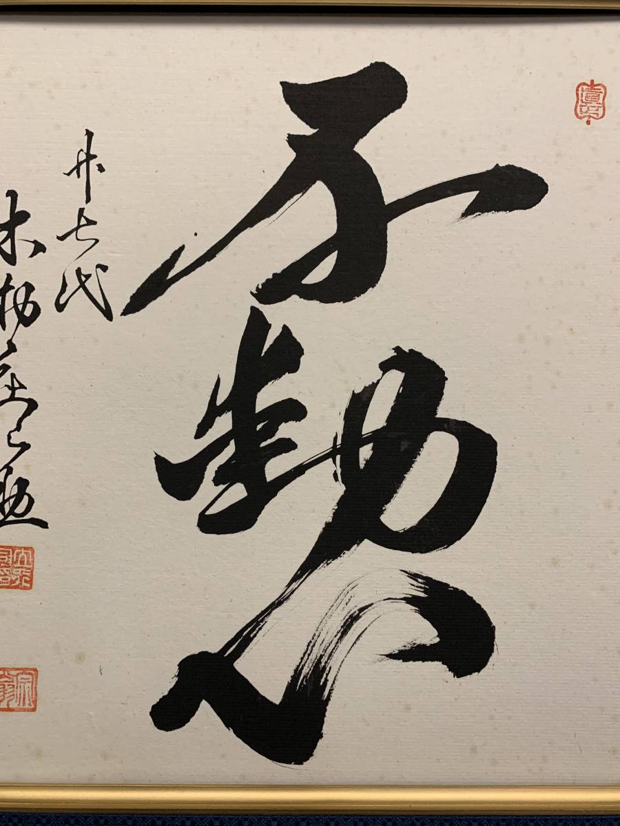 大相撲 行司 27代 木村庄之助 肉筆 色紙『不動心』書 落款 額装』の