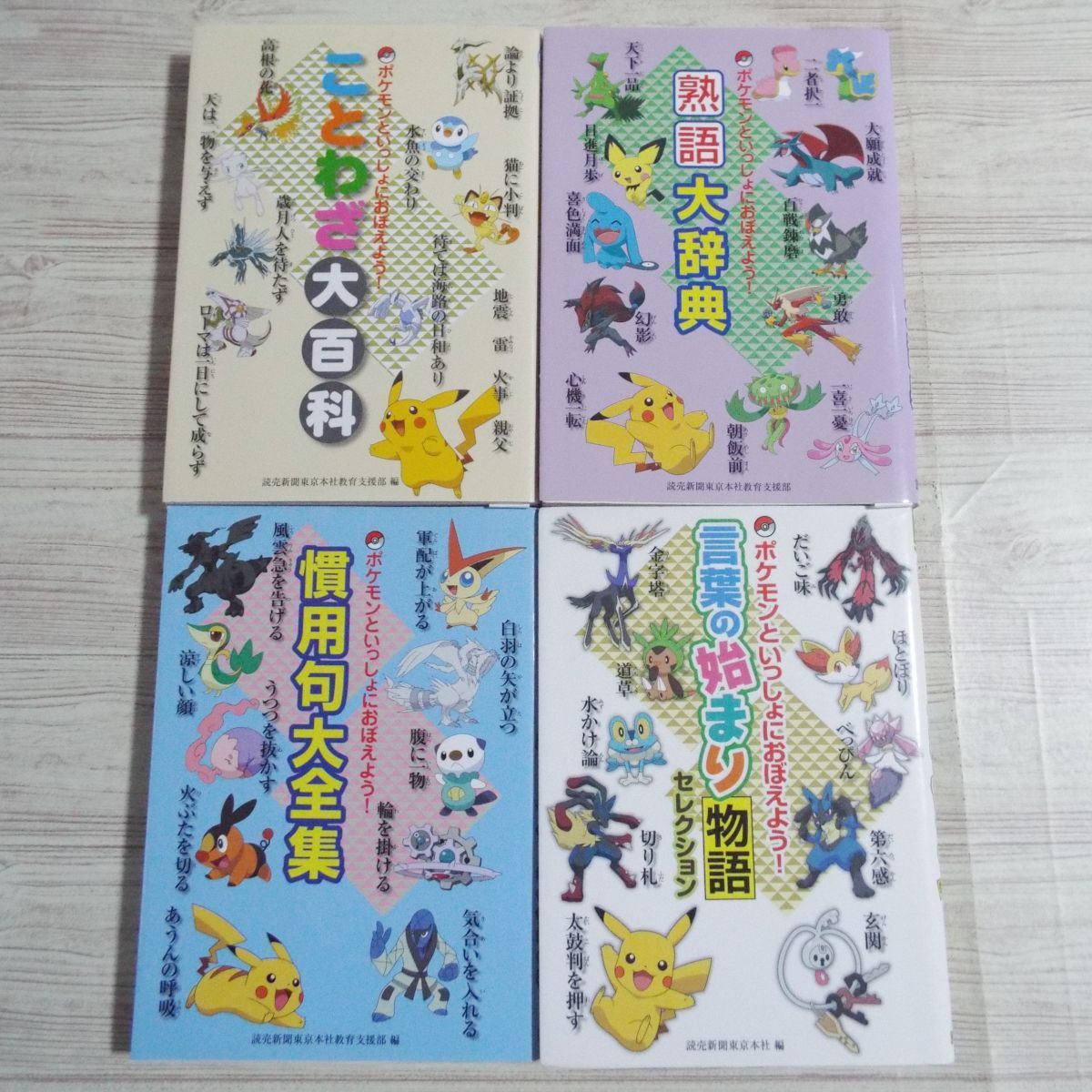 学習マンガ ポケモンといっしょにおぼえよう ことわざ大百科 熟語大辞典 慣用句大全集 言葉の始まり 4冊セット 読売新聞 送料180円 の落札情報詳細 ヤフオク落札価格情報 オークフリー スマートフォン版