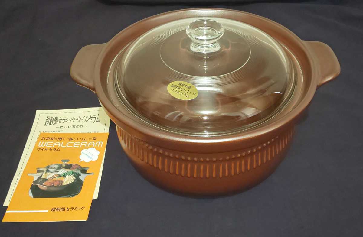 新品】ウイルセラム/ウィルセラム 両手鍋 シチュー鍋 超耐熱セラミック
