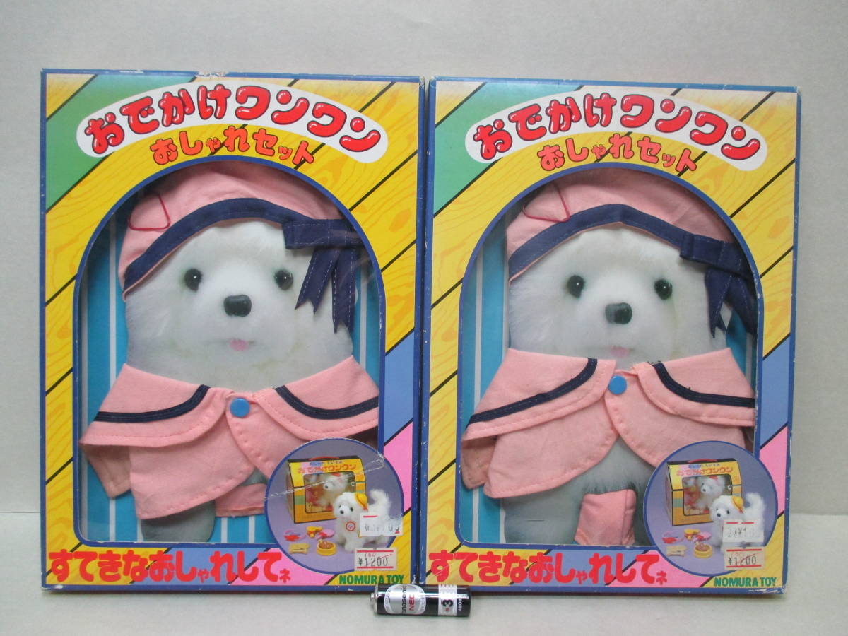 ふたごのおでかけワンワン 野村トーイ 当時物 レトロ 玩具 ふたごのおでかけワンワン 野村トーイ 当時物 レトロ 玩具
