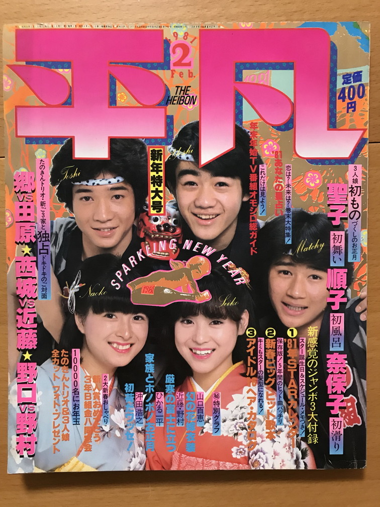 ☆月刊平凡 1981/2 野口五郎 沖田浩之 ジューシーフルーツ 石坂智子