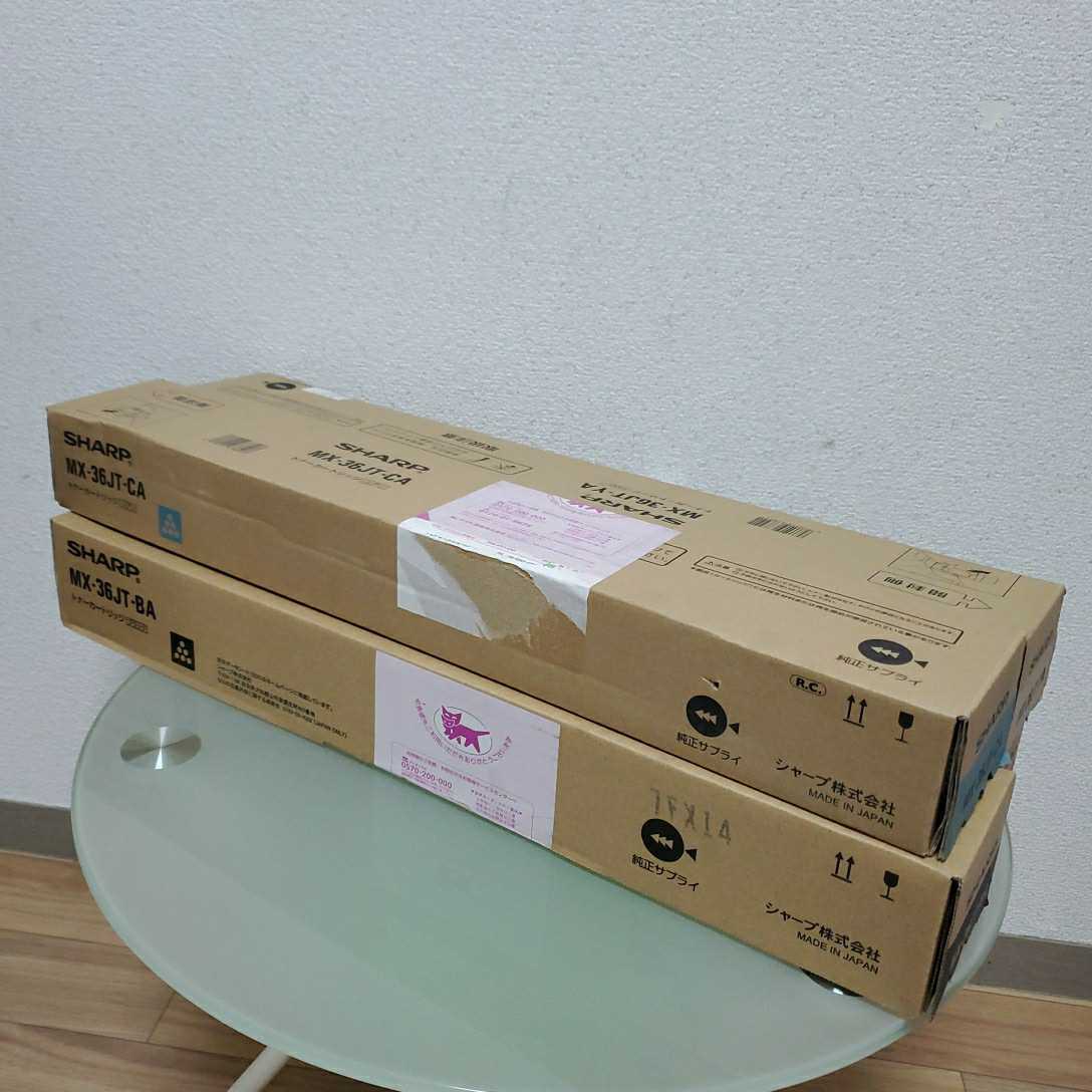シャープ複合機　新品未使用　純正トナー2個セット　　MX36JT コピー機 シャープ カラー複合機用トナー ＭＸ３６ＪＴ ＭＡ ＹＡ ＣＡ 3色セット