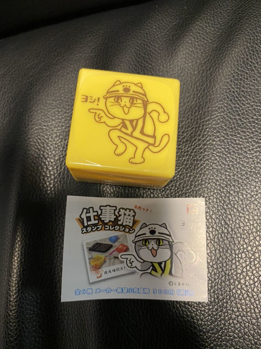 新品 仕事猫 スタンプコレクション 現場猫 朱肉付き ガチャガチャ 新品未開封 黄色 の落札情報詳細 ヤフオク落札価格情報 オークフリー スマートフォン版