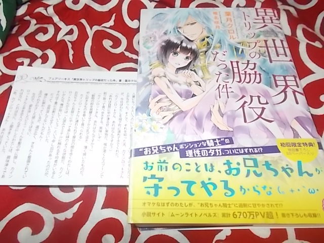 単 特典ssペーパー付 異世界トリップの脇役だった件 フェアリーキス 葉月クロル 著 椎名咲月 の落札情報詳細 ヤフオク落札価格情報 オークフリー スマートフォン版