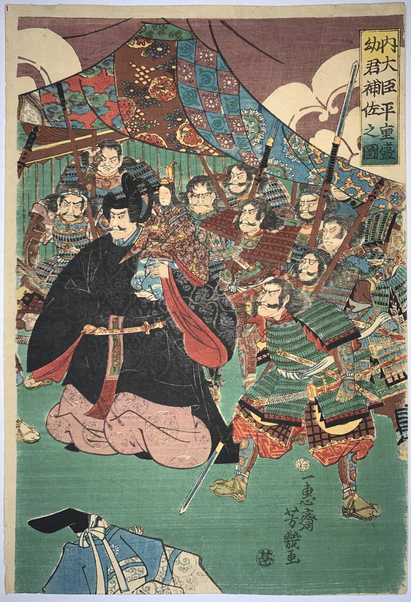 hana_desu15 内大臣平重盛幼君補佐之図 三枚続 芳幾画 万延2年(1861)木