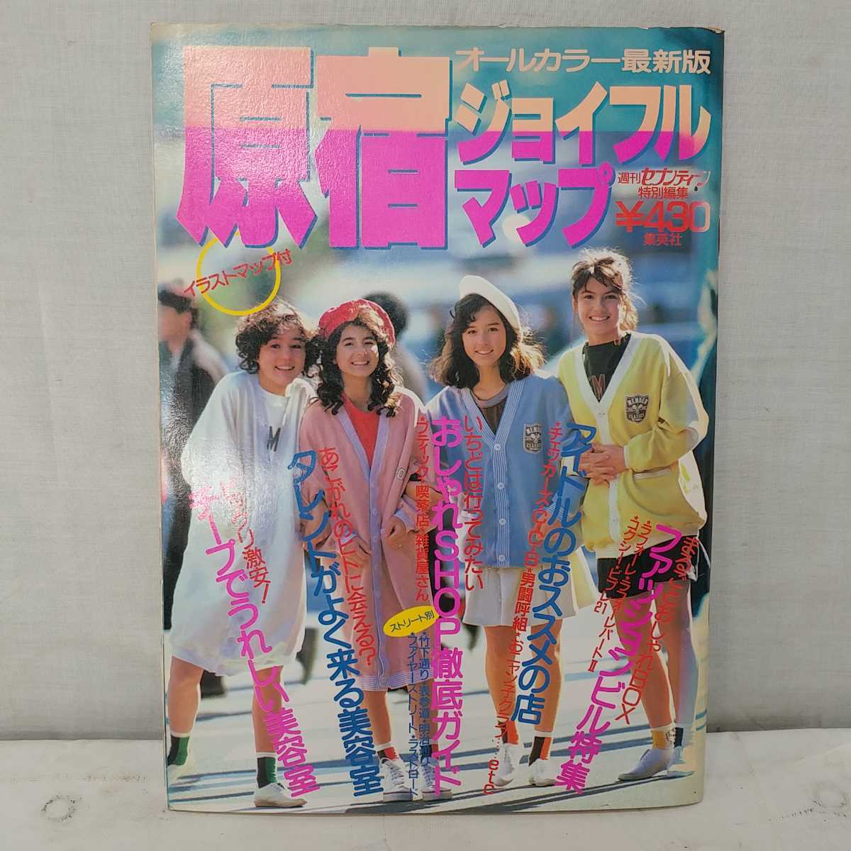 原宿ジョイフルマップ｜原宿ジョイフルマップ 1986年版 原宿ジョイフル