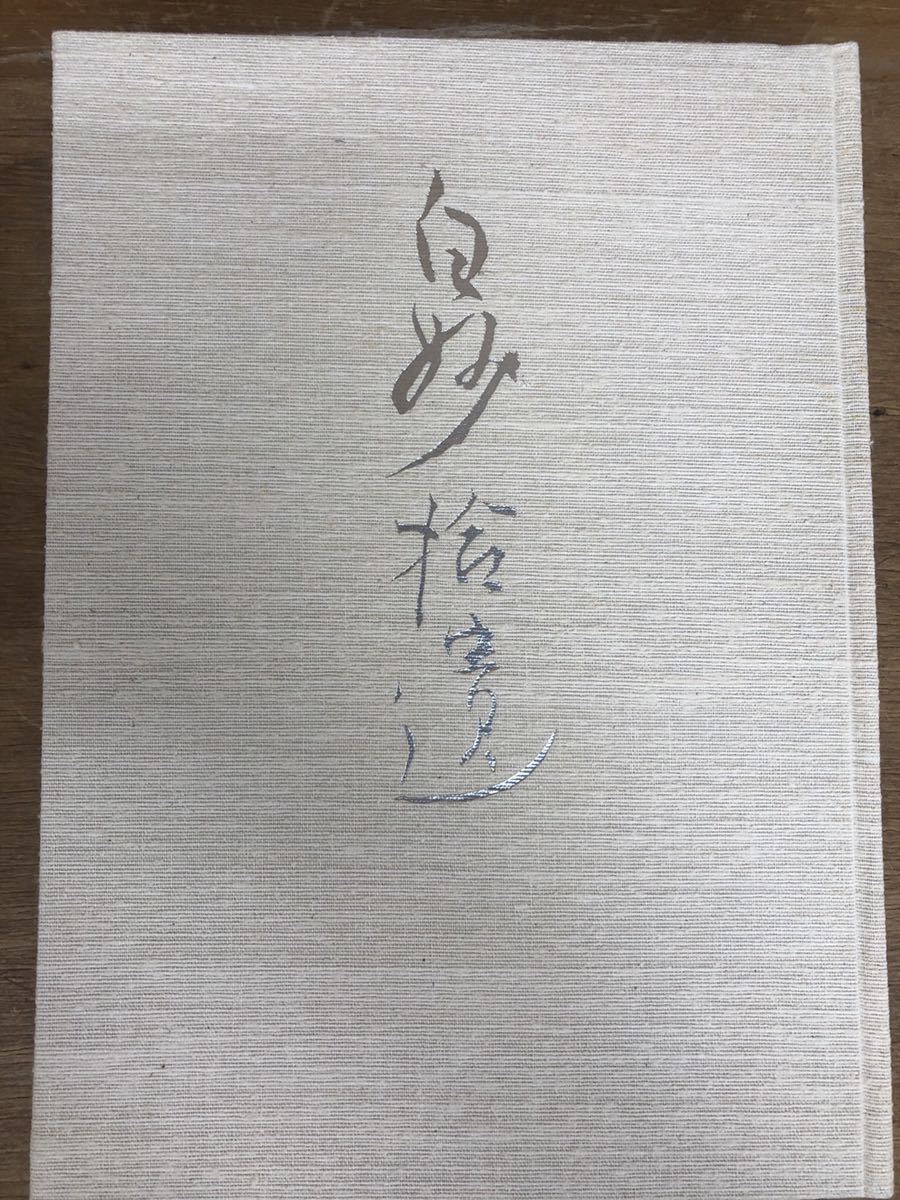 白妙 (1966年) [古書] 鈴木 翠軒