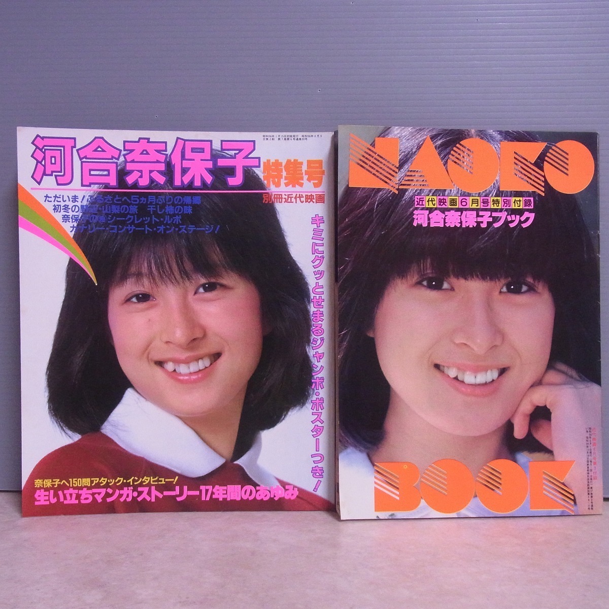 河合奈保子ブック 近代映画 昭和56年6月号特別付録