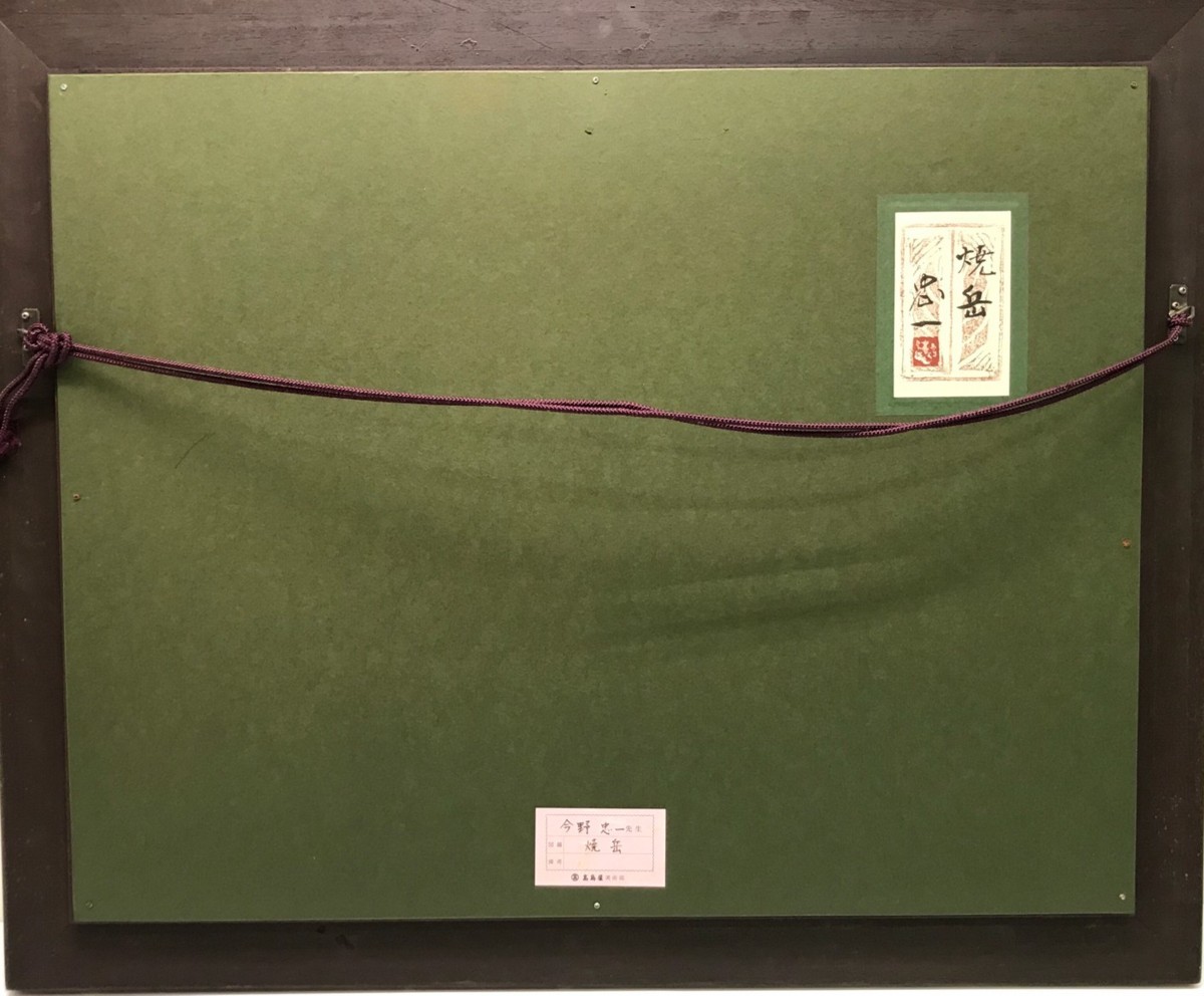 G2771】 今野忠一 日本画 風景画 「焼岳」 共シール 高島屋取扱