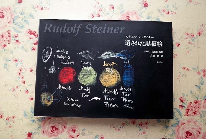 ルドルフ シュタイナー 遺された黒板絵 ヨーゼフボイス モンドリアン パウル クレー コルビュジェ の落札情報詳細 ヤフオク落札価格情報 オークフリー スマートフォン版