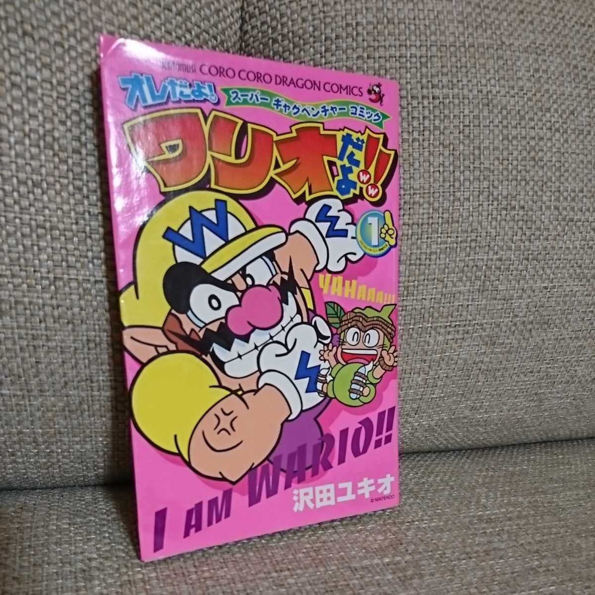 オレだよ ワリオだよ 1 てんとう虫コミックス コロコロドラゴンコミックス 沢田ユキオ I Am Wario 送料 最安価で対応 の落札情報詳細 ヤフオク落札価格情報 オークフリー スマートフォン版