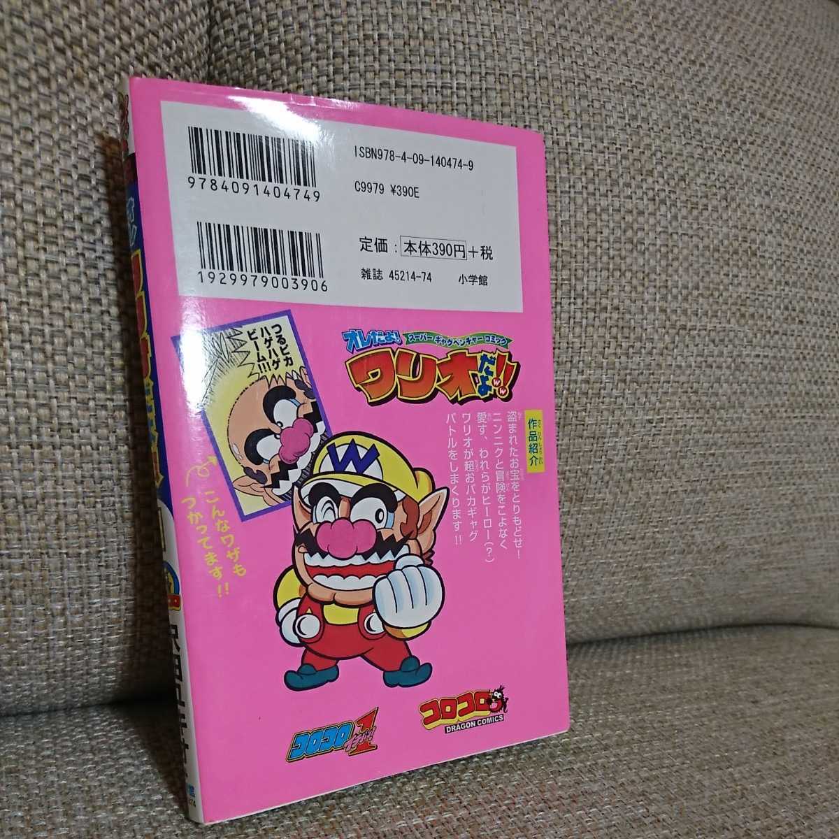 オレだよ ワリオだよ 1 てんとう虫コミックス コロコロドラゴンコミックス 沢田ユキオ I Am Wario 送料 最安価で対応 の落札情報詳細 ヤフオク落札価格情報 オークフリー スマートフォン版