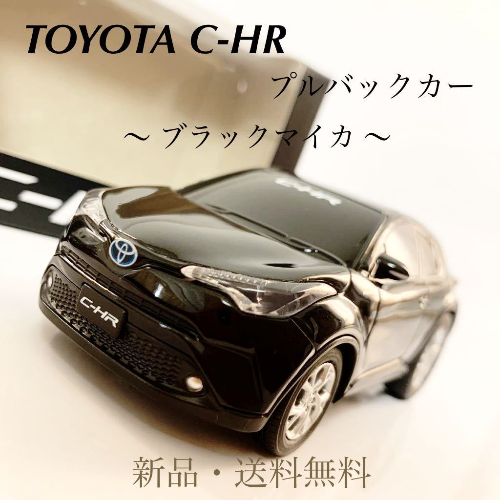 トヨタ C-HR プルバックカー 8色セット