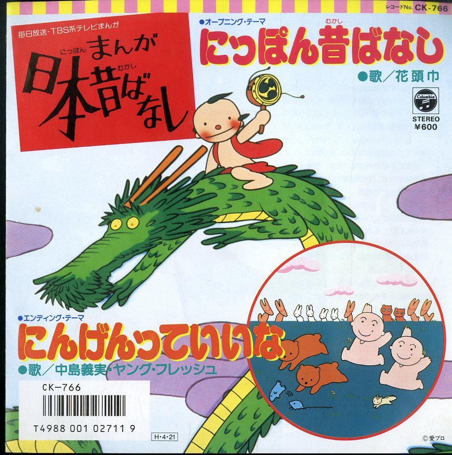 C Ep 花頭巾 中島義実 ヤングフレッシュ まんが日本昔ばなし にっぽん昔ばなし にんげんっていいな 1986年 Ck 766 サントラ の落札情報詳細 ヤフオク落札価格情報 オークフリー スマートフォン版