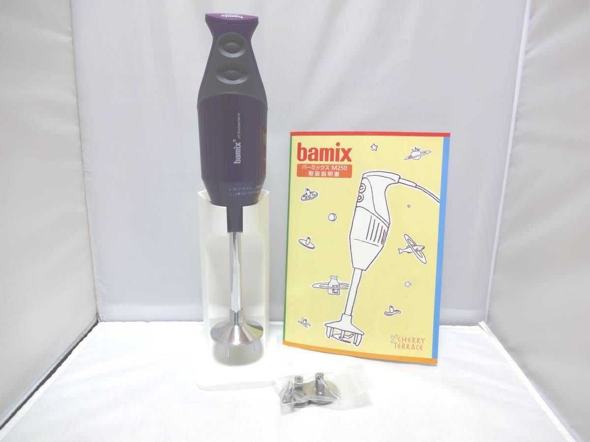 bamix M250デラックスセット bamix(バーミックス) M250 デラックスセット レッド