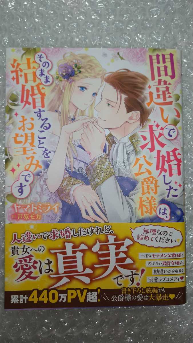 初版 帯付 間違いで求婚した公爵様は そのまま結婚することをお望みです ヤマトミライ メリッサ ｔｌ 単行本 の落札情報詳細 ヤフオク落札価格情報 オークフリー スマートフォン版