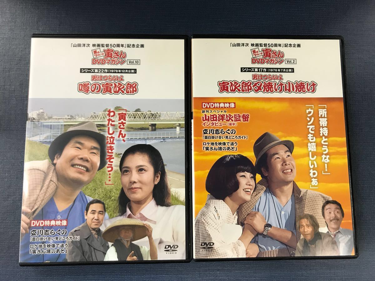男はつらいよ 寅さん Dvdマガジン Vol 2 Vol 10 寅次郎夕焼け小焼け 噂の寅次郎 渥美清 大地喜和子 大原麗子 大滝秀治 の落札情報詳細 ヤフオク落札価格情報 オークフリー スマートフォン版