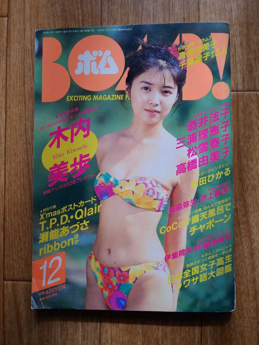 BOMB!／ボム！ 1993年12月号 *木内美歩（巻頭水着特集）、Coco、新島