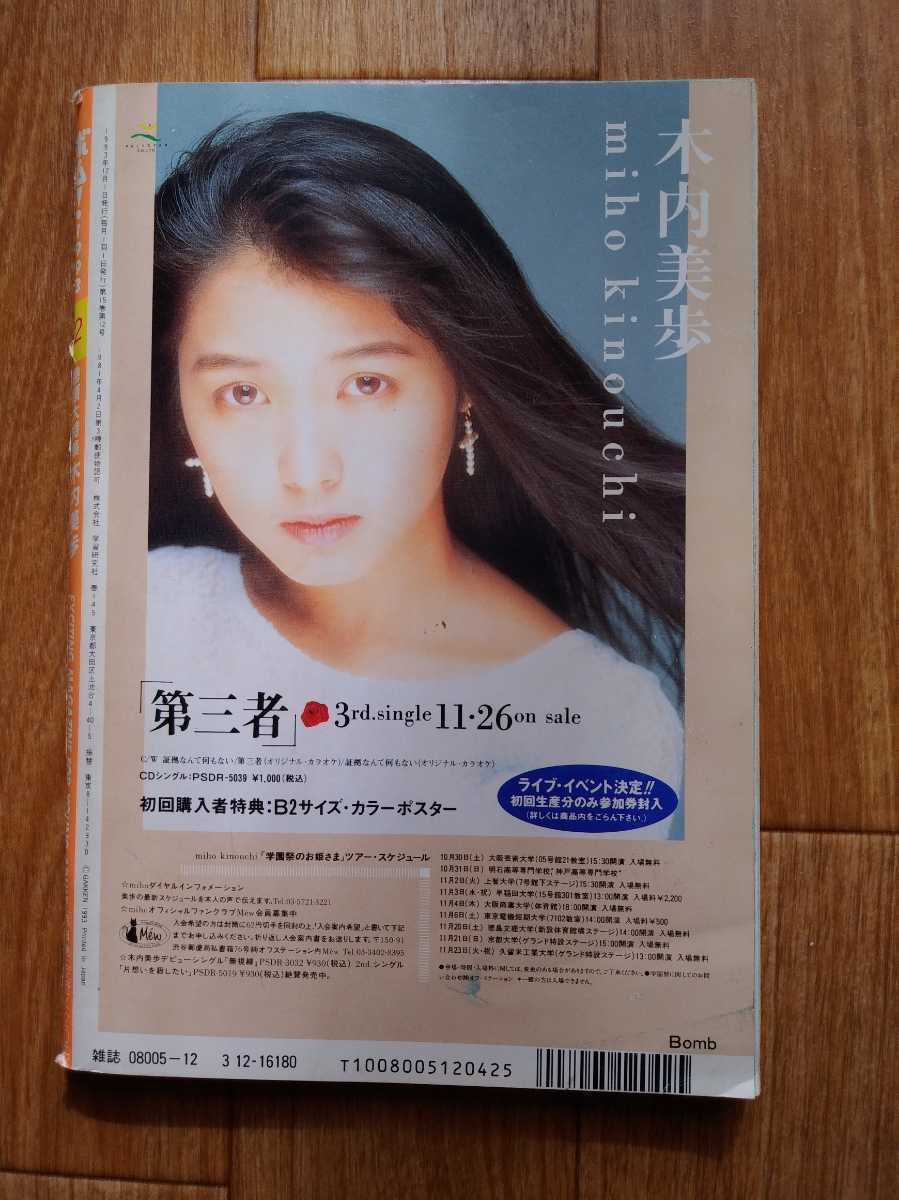 BOMB!／ボム！ 1993年12月号 *木内美歩（巻頭水着特集）、Coco、新島