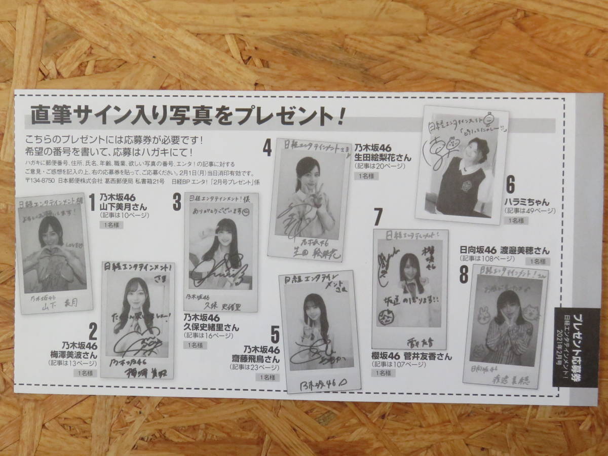 日経エンタテインメント！ 2021年2月号 サイン チェキ応募券 乃木坂46