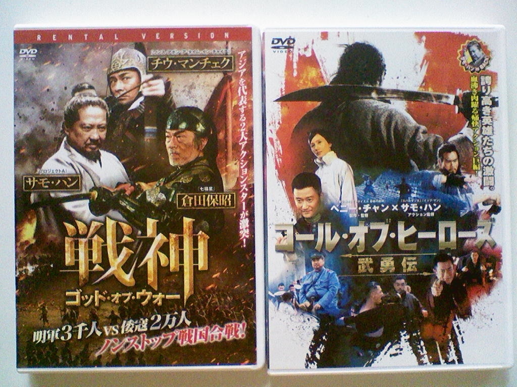 中古dvd コール オブ ヒーローズ 武勇伝 戦神 ゴッド オブ ウォー エディ ポン チウ マンチェク 倉田保昭 サモ ハン 2巻セット の落札情報詳細 ヤフオク落札価格情報 オークフリー スマートフォン版
