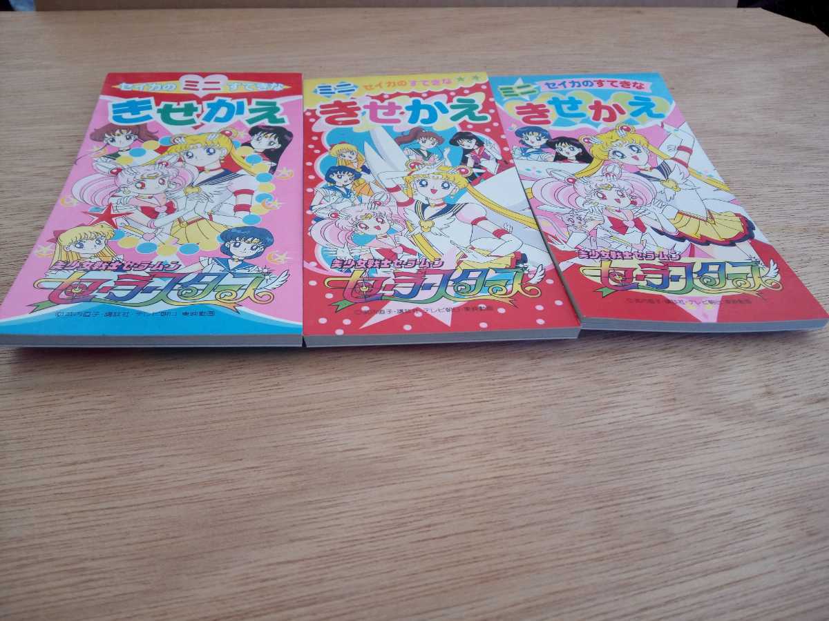 新品】ミニ セイカのすてきな きせかえ 美少女戦士セーラームーン