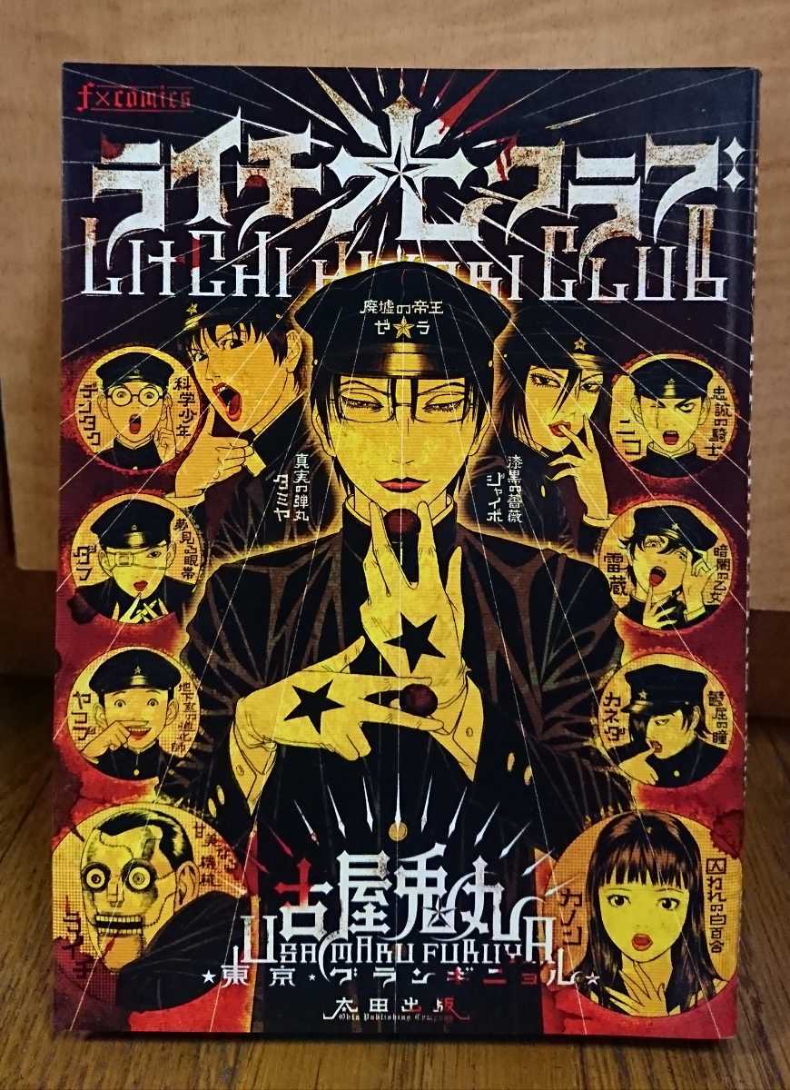 送料無料 ライチ光クラブ 古屋兎丸 古屋 USED ／ 東京グランギニョル