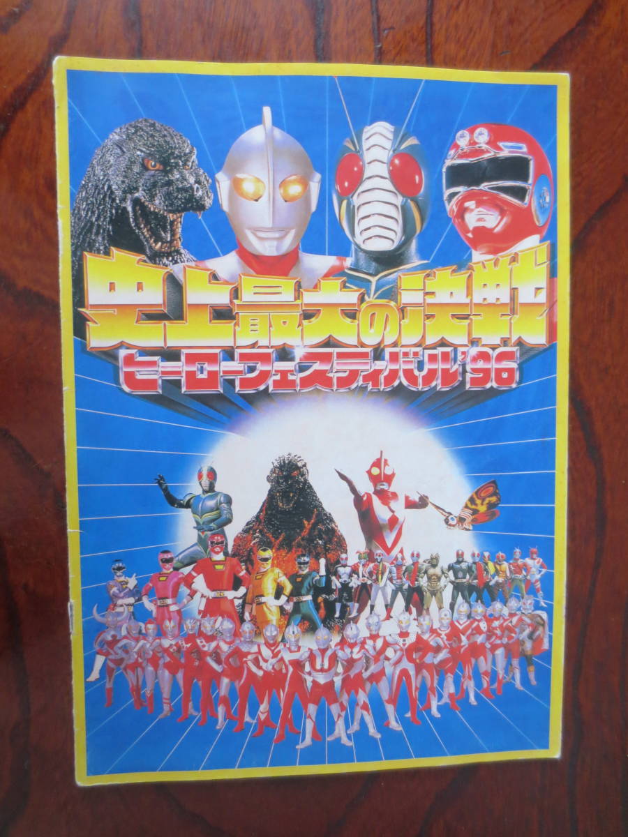 パンフレット】『史上最大の決戦 ヒーローフェスティバル'96』ゴジラ