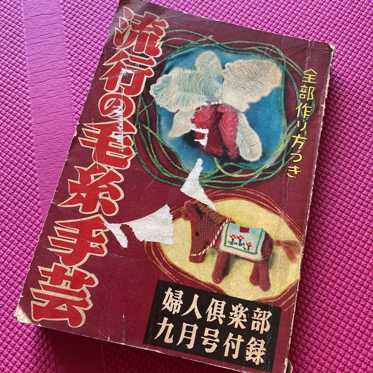 昭和レトロ レア昭和24年婦人倶楽部付録 流行りの毛糸手芸本 編み物 手編み 手芸 アンティークコレクション 装飾 レアbook 当時物 の落札情報詳細 ヤフオク落札価格情報 オークフリー スマートフォン版