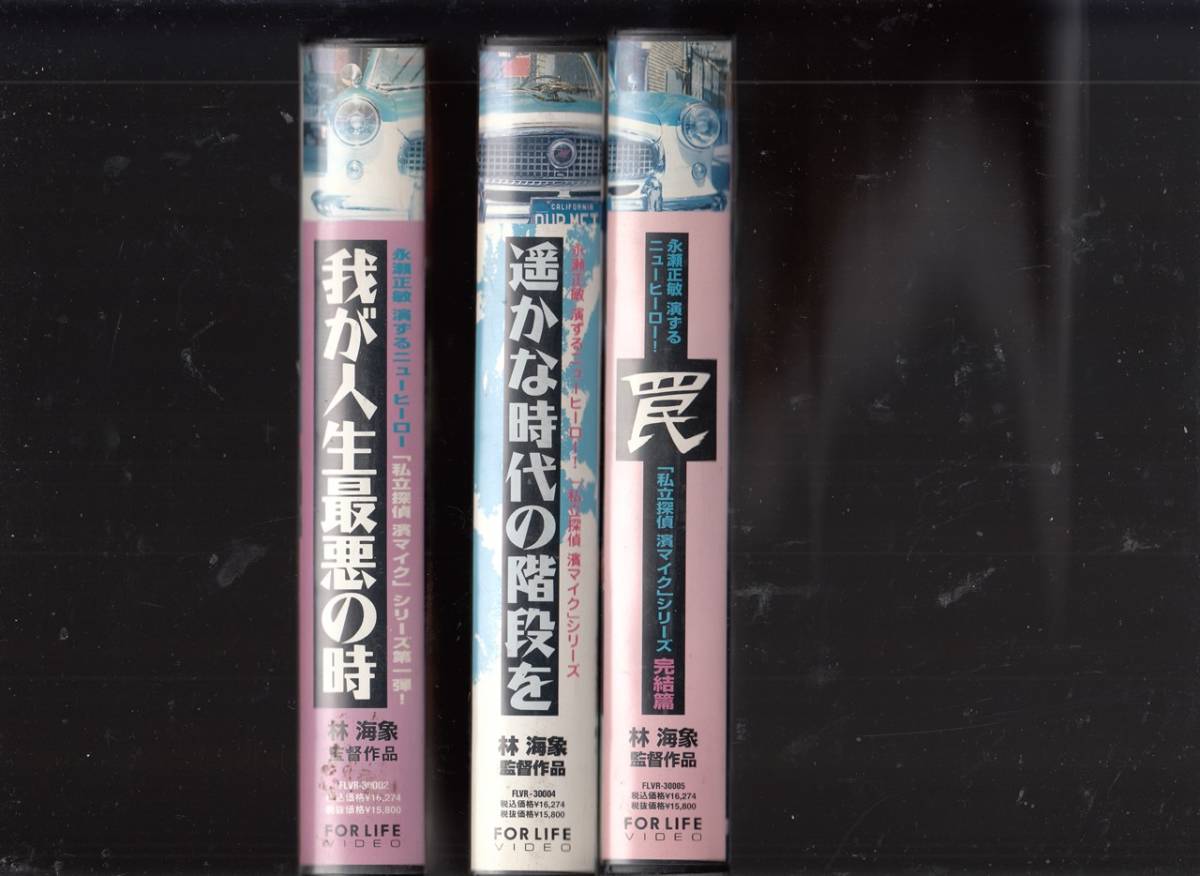 濱マイク 私立探偵 濱マイクシリーズ 第1弾&第2弾 VHS 私立探偵濱