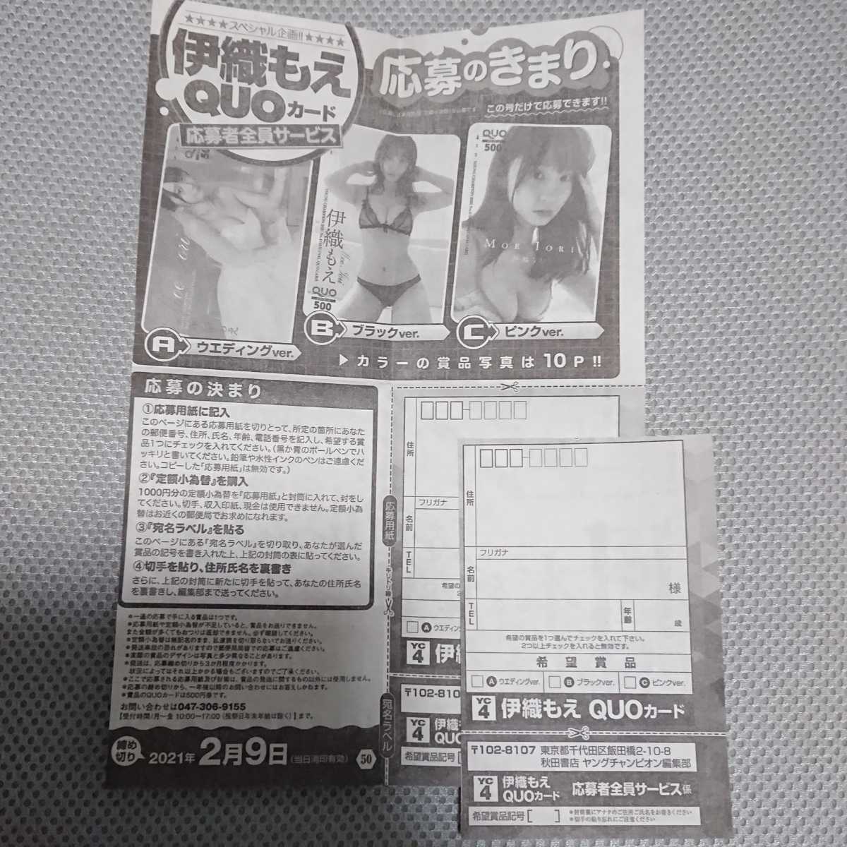 2枚 ヤングチャンピオン 伊織もえ QUOカード クオカード 応募者全員 くらしを楽しむアイテム 入手困難 伊織もえ カード 懸賞 応募者全員サービス アイドル