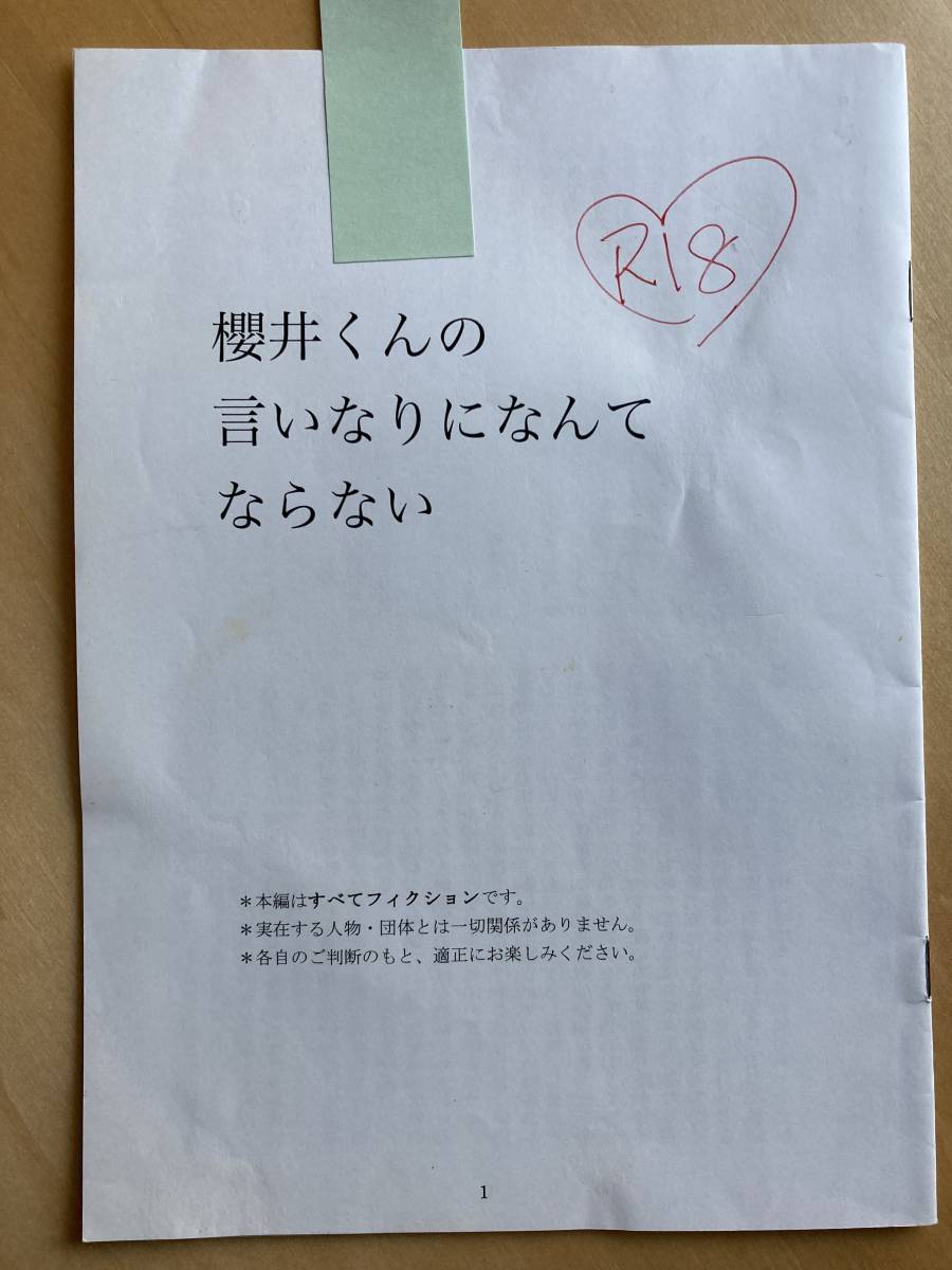 198 嵐同人誌 翔潤 小説 櫻井くんの言いなりになんてならない の落札情報詳細 ヤフオク落札価格情報 オークフリー スマートフォン版