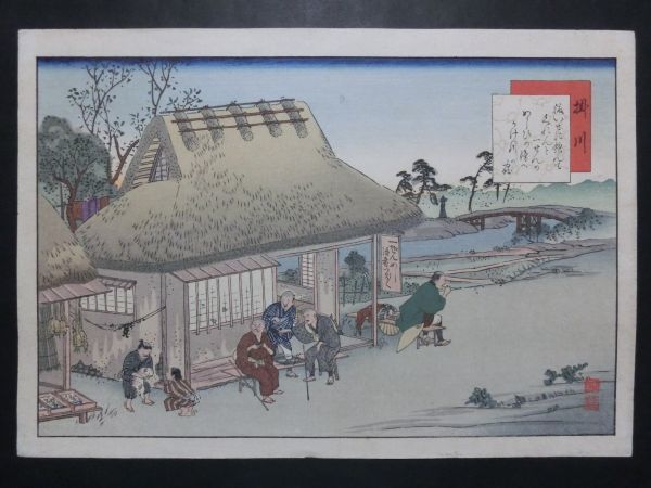 浮世絵、東海道名所膝栗毛画帖、藤川為信画、 （藤川為信