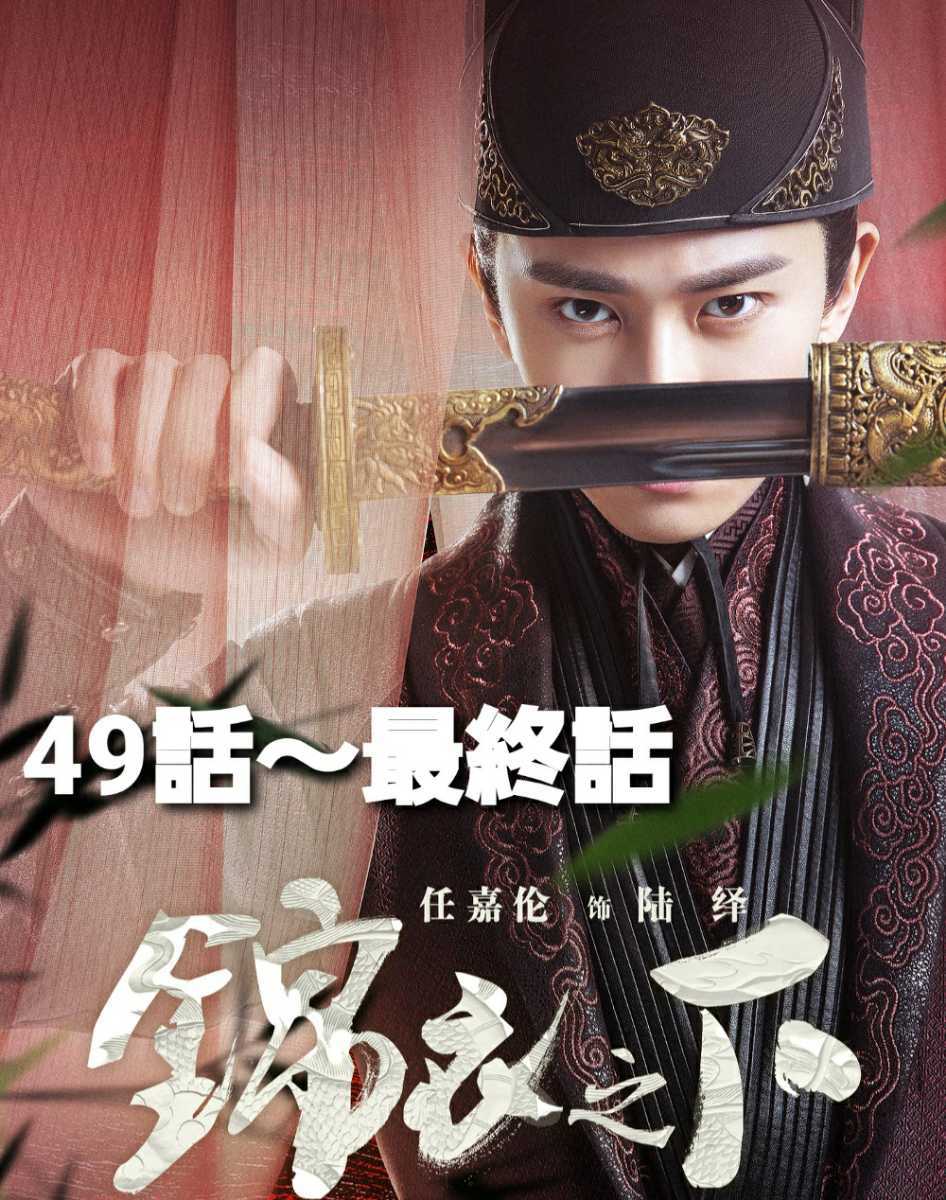 中国ドラマ 花様衛士 ロイヤル ミッション 原題 錦衣之下 49話 最終話 の落札情報詳細 ヤフオク落札価格情報 オークフリー スマートフォン版 中国ドラマ 花様衛士 ロイヤル ミッション 原題 錦衣之下 49話 最終話 の落札情報詳細 ヤフオク落札価格情報 オークフリー スマートフォン版