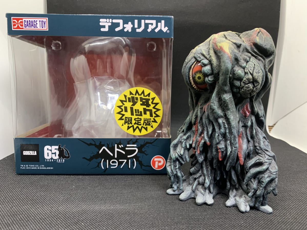 エクスプラス デフォリアル ゴジラ1971 ヘドラ（少年リック限定版）未