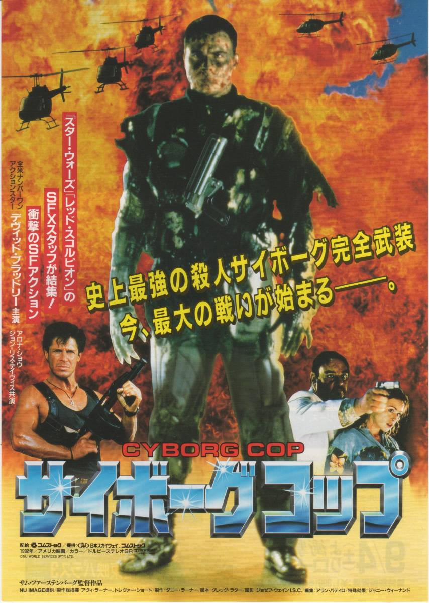 映画チラシ サイボーグコップ 1993年公開 デヴィッド ブラッドリー トッド ジェンセン ジョン リス デイヴィス の落札情報詳細 ヤフオク落札価格情報 オークフリー スマートフォン版