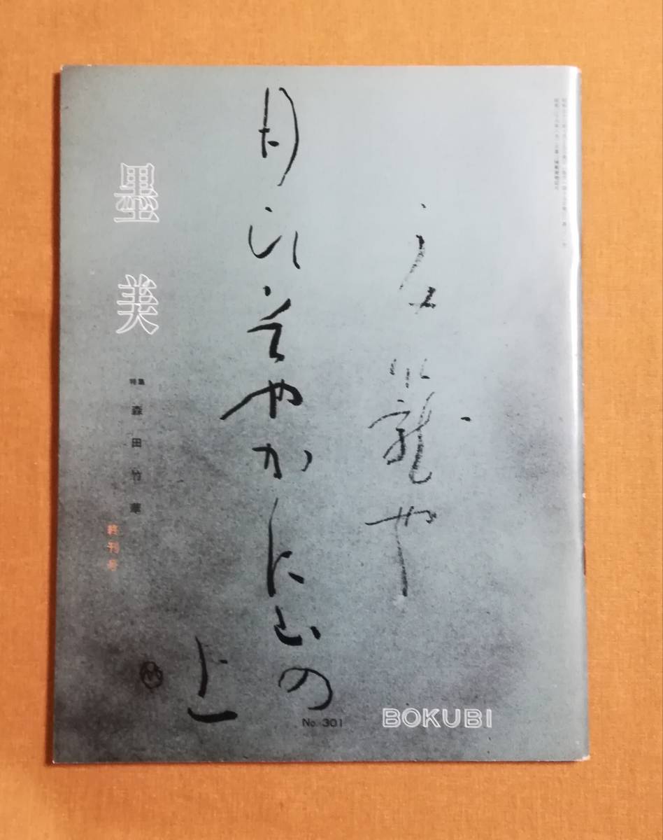 Bえ 墨美 No.301 終刊号 特集 森田竹華 昭和56年 作品 89点 御題色紙