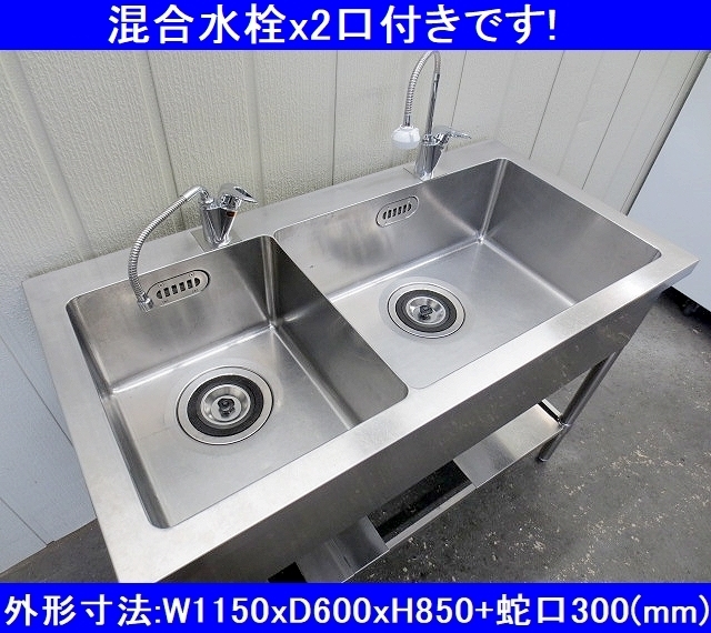 業務用 2槽シンク 蛇口付 2口 混合水栓 スノコ付 W1150xD600xH850+蛇口