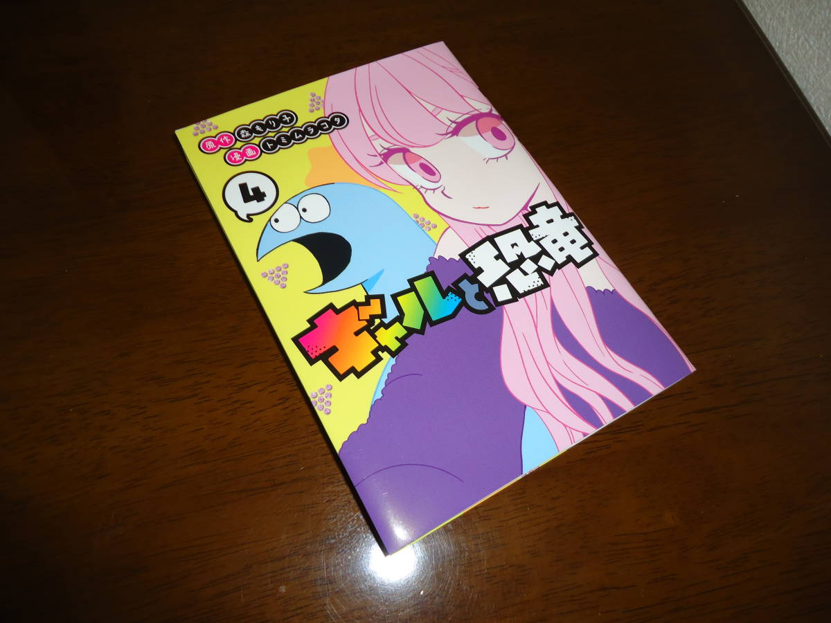 即日発送 初版 ギャルと恐竜 4巻 森もり子 トミムラコタ の落札情報詳細 ヤフオク落札価格情報 オークフリー スマートフォン版