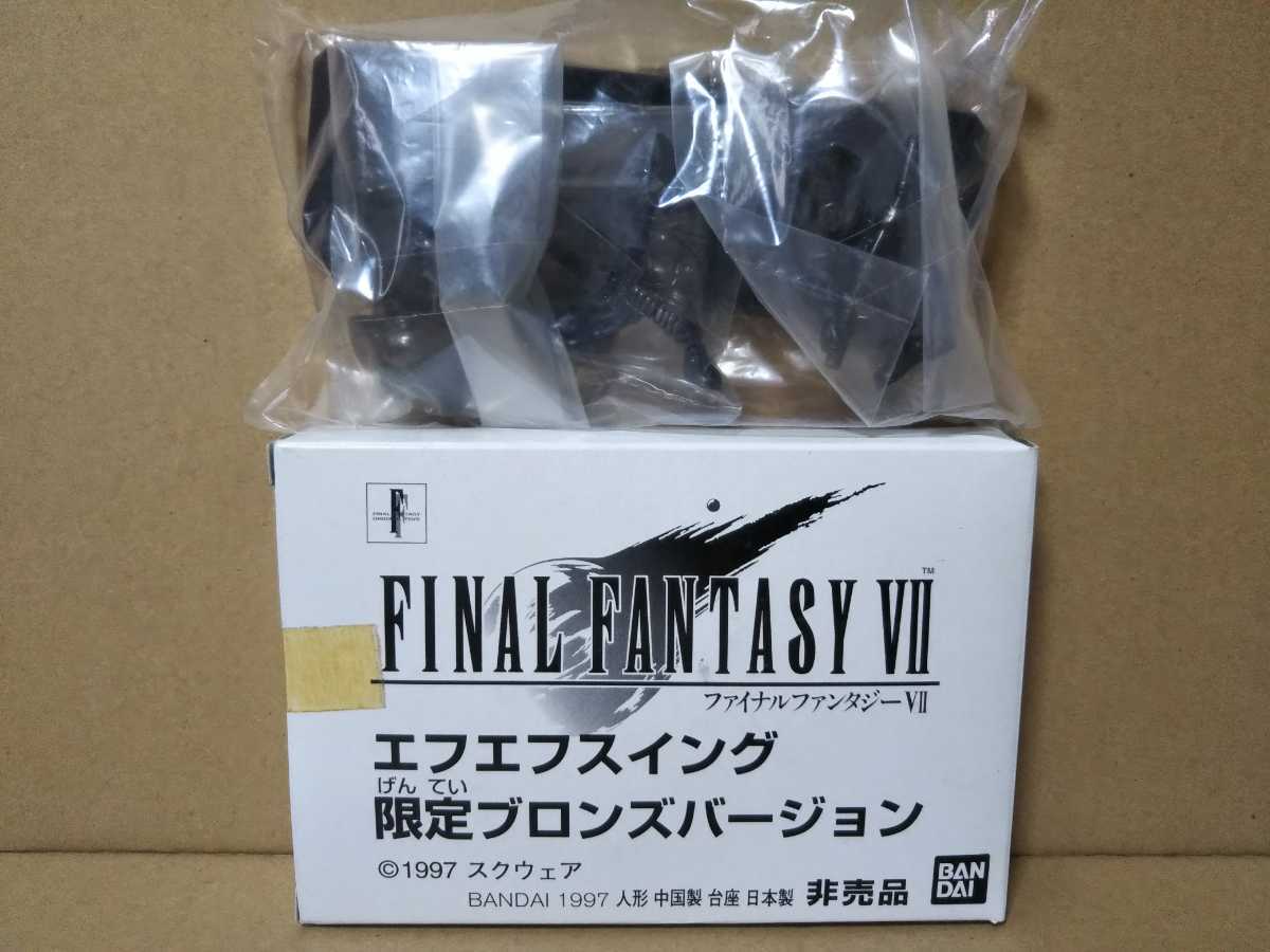 エフエフスイング 非売品 ブロンズバージョン ファイナル