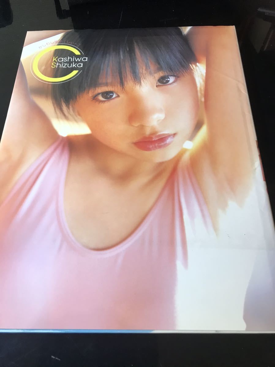 柏静香写真集【新品未開封】【シュリンク加工有】【在庫1点限り