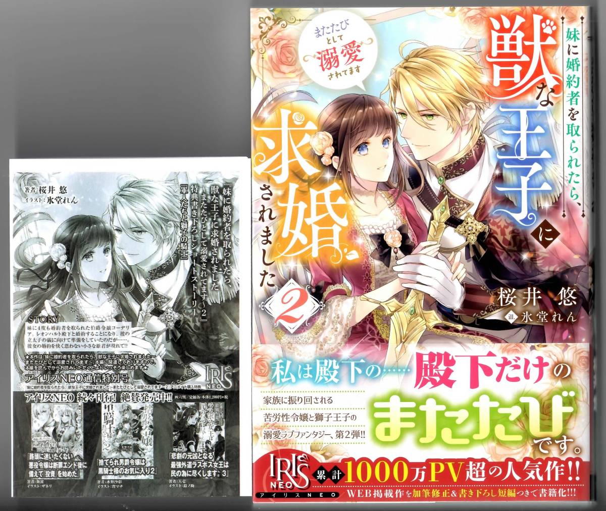 桜井悠 妹に婚約者を取られたら 獣な王子に求婚されました２ またたびとして溺愛されてます 特典ss付 アイリスneo の落札情報詳細 ヤフオク落札価格情報 オークフリー スマートフォン版